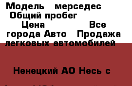  › Модель ­ мерседес 220 › Общий пробег ­ 308 000 › Цена ­ 310 000 - Все города Авто » Продажа легковых автомобилей   . Ненецкий АО,Несь с.